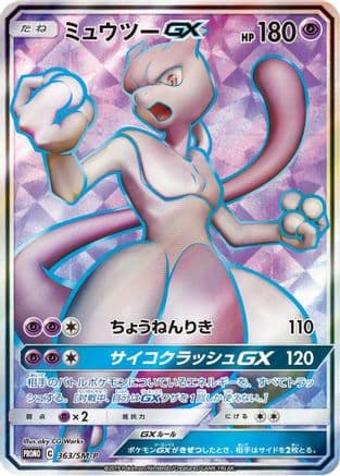 Mewtwo GX - 363/SM-P (363/SM-P) (Japanese) - SMP Sun Moon Promos Holofoil