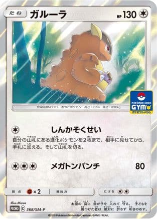 Kangaskhan - 368/SM-P (368/SM-P) (Japanese) - SMP Sun Moon Promos Holofoil