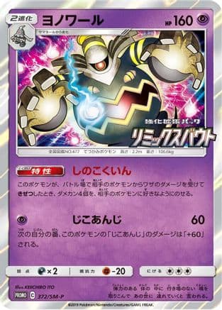 Dusknoir - 372/SM-P (372/SM-P) (Japanese) - SMP Sun Moon Promos Holofoil