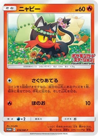 Litten - 374/SM-P (374/SM-P) (Japanese) - SMP Sun Moon Promos