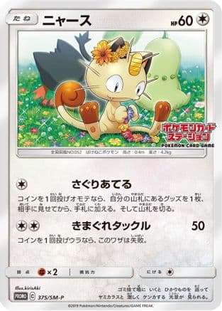 Meowth - 375/SM-P (375/SM-P) (Japanese) - SMP Sun Moon Promos