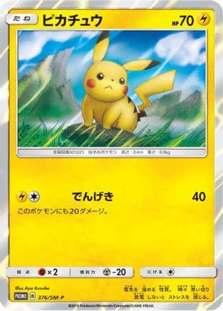 Pikachu - 376/SM-P (376/SM-P) (Japanese) - SMP Sun Moon Promos Holofoil