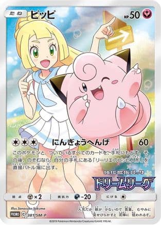 Clefairy - 381/SM-P (381/SM-P) (Japanese) - SMP Sun Moon Promos Holofoil