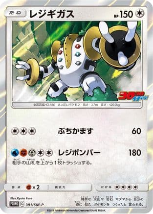 Regigigas - 391/SM-P (391/SM-P) (Japanese) - SMP Sun Moon Promos Holofoil