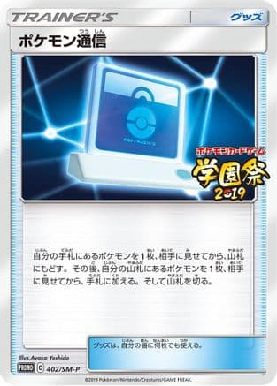 Pokemon Communication - 402/SM-P (402/SM-P) (Japanese) - SMP Sun Moon Promos