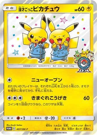 Pretend Comedian Pikachu - 407/SM-P (407/SM-P) (Japanese) - SMP Sun Moon Promos Holofoil