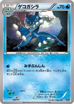 Frogadier (025/171) (Japanese) - SM The Best of XY