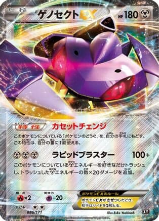 Genesect EX (086/171) (Japanese) - SM The Best of XY Holofoil