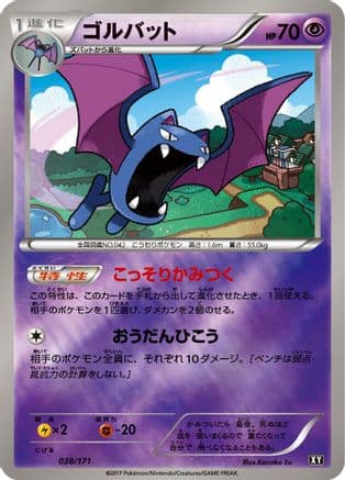Golbat (037/171) (Japanese) - SM The Best of XY