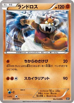 Landorus (064/171) (Japanese) - SM The Best of XY