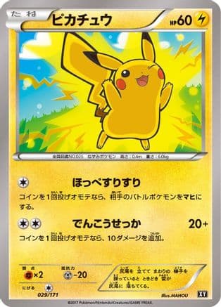 Pikachu (029/171) (Japanese) - SM The Best of XY