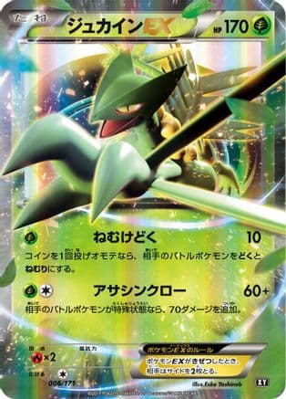 Sceptile EX (006/171) (Japanese) - SM The Best of XY Holofoil