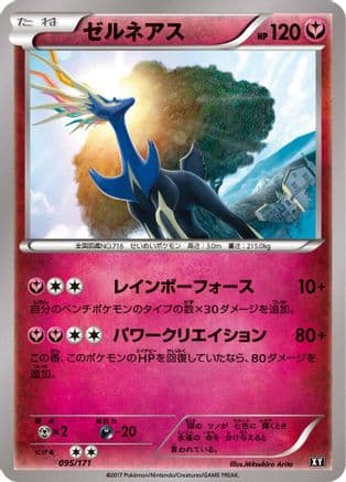Xerneas - 095/171 (095/171) (Japanese) - SM The Best of XY