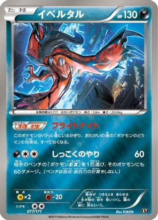 Yveltal - 077/171 (077/171) (Japanese) - SM The Best of XY