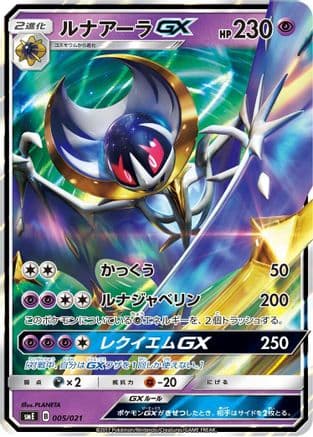 Lunala GX (005/021) (Japanese) - smE SolgaleoGX LunalaGX Legendary Starter Set Holofoil