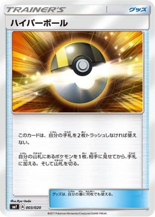 Ultra Ball (003/020) (Japanese) - smF Ultra Sun Ultra Moon Premium Trainer Box