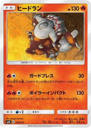 Heatran - 016/131 (016/131) (Japanese) - smH GX Starter Decks