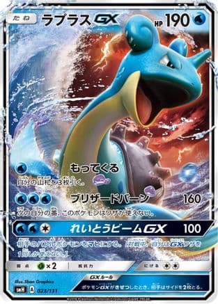 Lapras GX (023/131) (Japanese) - smH GX Starter Decks Holofoil