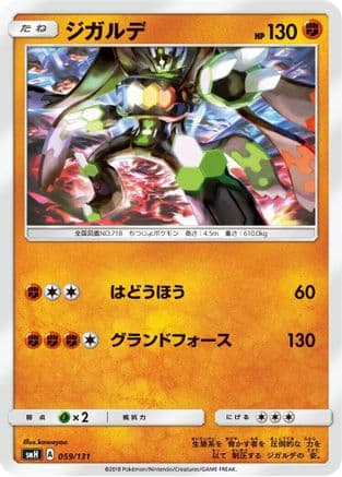 Zygarde (059/131) (Japanese) - smH GX Starter Decks