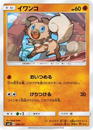 Rockruff (060/131) (Japanese) - smH GX Starter Decks
