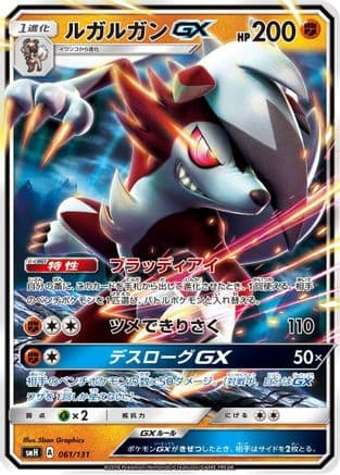Lycanroc GX (061/131) (Japanese) - smH GX Starter Decks Holofoil