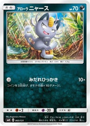 Alolan Meowth (065/131) (Japanese) - smH GX Starter Decks