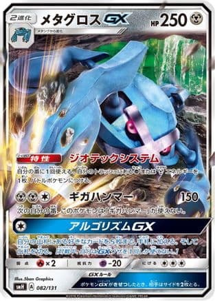 Metagross GX (082/131) (Japanese) - smH GX Starter Decks Holofoil