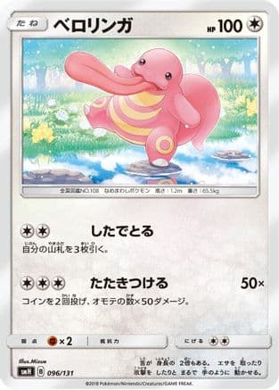 Lickitung (096/131) (Japanese) - smH GX Starter Decks