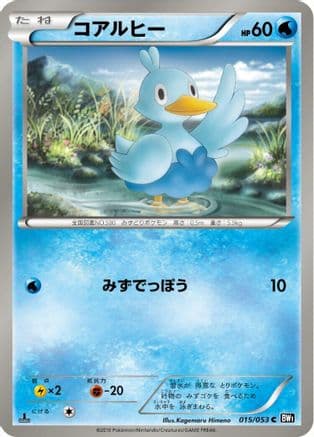 Ducklett (015/053) (Japanese) - BW1 Black Collection Unlimited