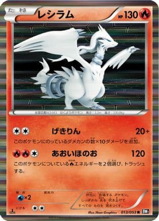 Reshiram - 013/053 (013/053) (Japanese) - BW1 Black Collection 1st Edition Holofoil