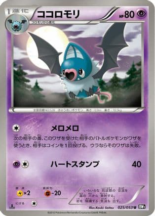 Swoobat (025/053) (Japanese) - BW1 Black Collection Unlimited