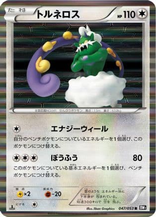 Tornadus - 047/053 (047/053) (Japanese) - BW1 Black Collection Unlimited Holofoil