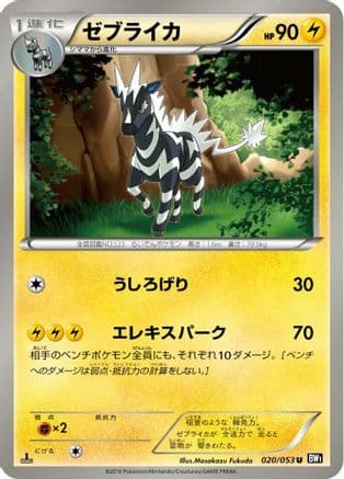 Zebstrika (020/053) (Japanese) - BW1 Black Collection 1st Edition