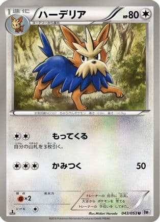 Herdier (043/053) (Japanese) - BW1 White Collection Unlimited