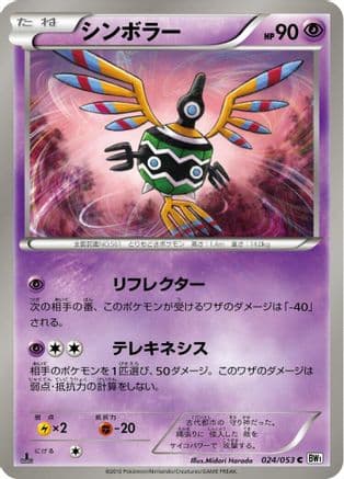 Sigilyph (024/053) (Japanese) - BW1 White Collection 1st Edition