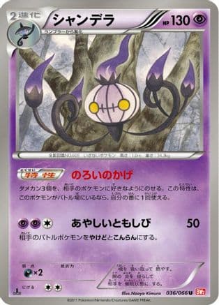 Chandelure (036/066) (Japanese) - BW2 Red Collection 1st Edition