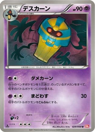 Cofagrigus (029/066) (Japanese) - BW2 Red Collection 1st Edition