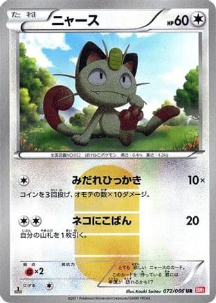 Meowth (072/066) (Japanese) - BW2 Red Collection 1st Edition Holofoil