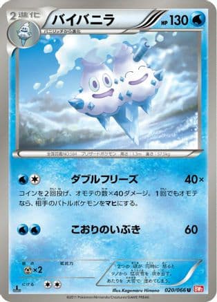 Vanilluxe (020/066) (Japanese) - BW2 Red Collection 1st Edition