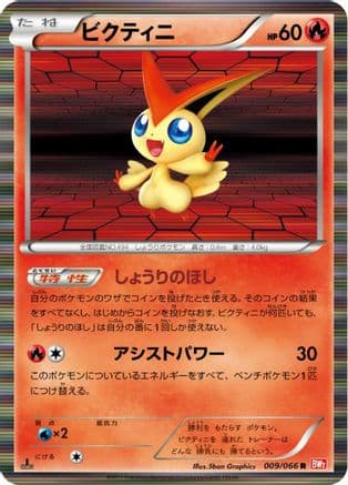 Victini - 009/066 (009/066) (Japanese) - BW2 Red Collection 1st Edition Holofoil