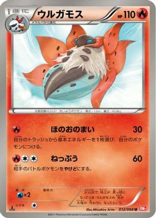 Volcarona (012/066) (Japanese) - BW2 Red Collection 1st Edition