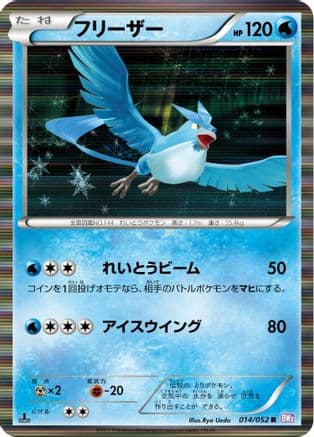 Articuno (014/052) (Japanese) - BW3 Psycho Drive 1st Edition Holofoil