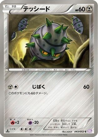 Ferroseed (043/052) (Japanese) - BW3 Psycho Drive 1st Edition