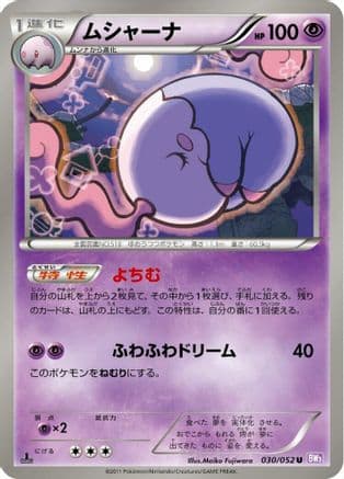 Musharna (030/052) (Japanese) - BW3 Psycho Drive Unlimited