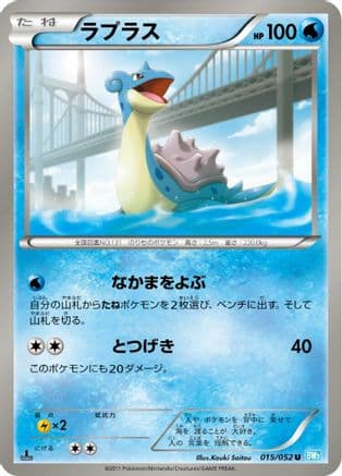 Lapras (015/052) (Japanese) - BW3 Hail Blizzard Unlimited