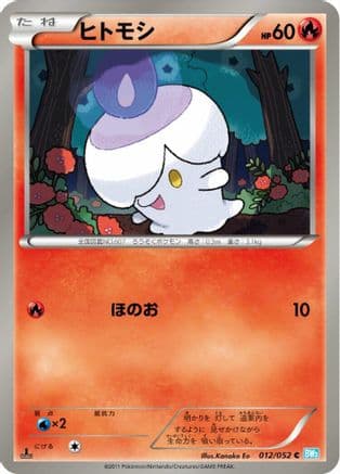 Litwick (012/052) (Japanese) - BW3 Hail Blizzard Unlimited