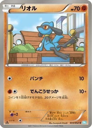 Riolu (033/052) (Japanese) - BW3 Hail Blizzard Unlimited