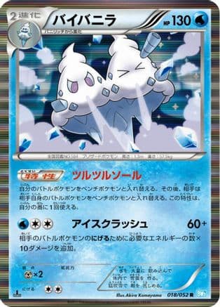 Vanilluxe (018/052) (Japanese) - BW3 Hail Blizzard Unlimited Holofoil