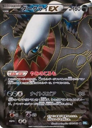 Darkrai EX - 072/069 (072/069) (Japanese) - BW4 Dark Rush Unlimited Holofoil