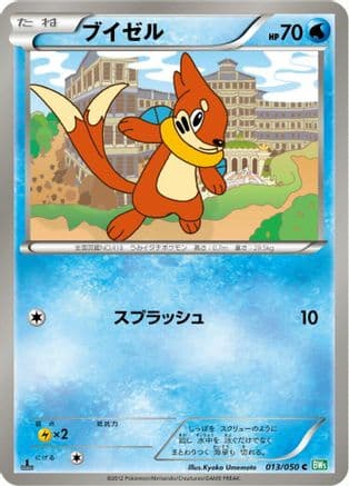 Buizel (013/050) (Japanese) - BW5 Dragon Blast 1st Edition